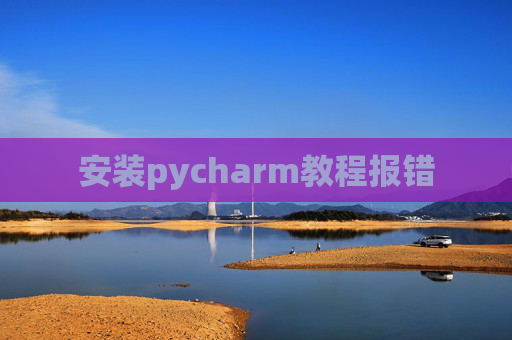 安装pycharm教程报错